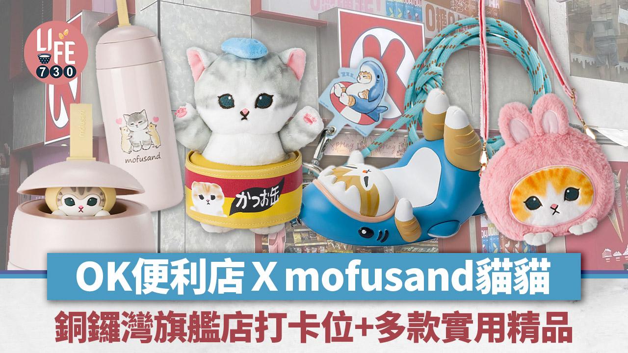 OK便利店新推mofusand貓貓精品＋銅鑼灣旗艦店打卡位！直傘/斜孭袋/保溫瓶/手機座連電話繩