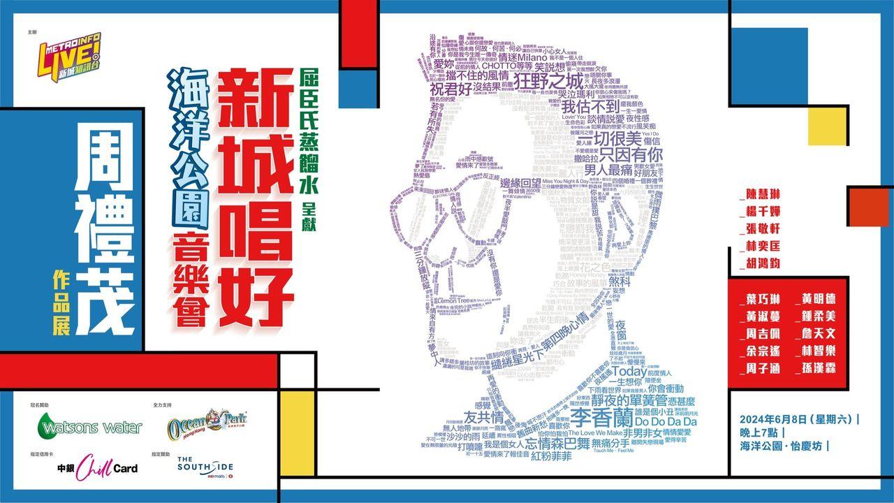 周禮茂作品展｜陳慧琳張敬軒楊千嬅獻唱 鍾柔美詹天文考完DSE再現身