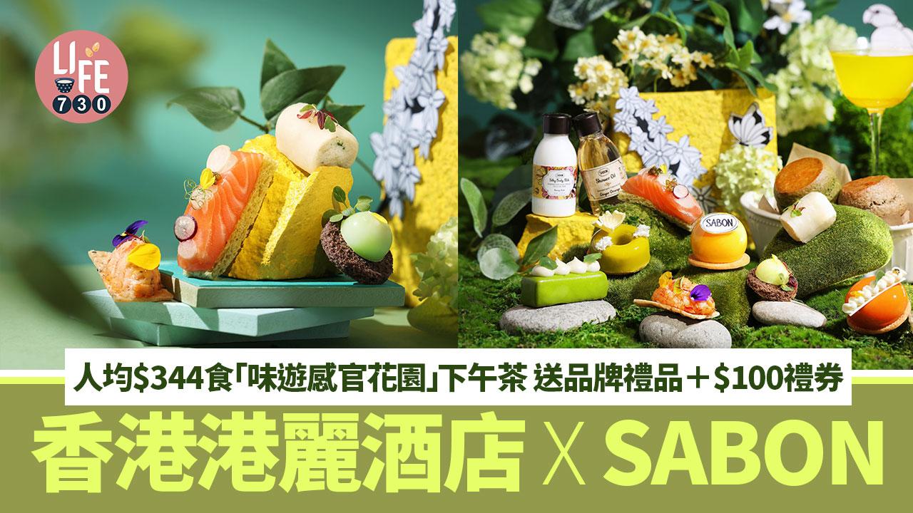 酒店下午茶｜香港港麗酒店 X SABON 人均$344食「味遊感官花園」下午茶 送品牌禮品＋$100禮券