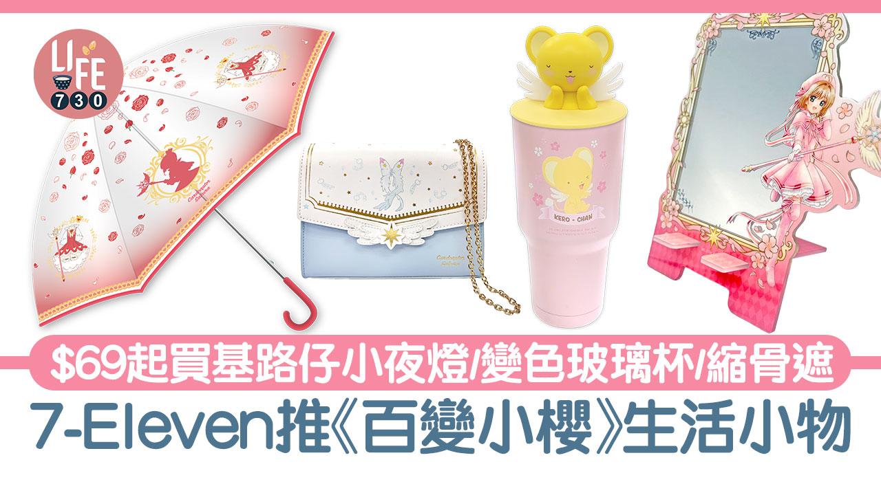 7-Eleven推《百變小櫻》生活小物 $69起買基路仔小夜燈/變色玻璃杯/縮骨遮