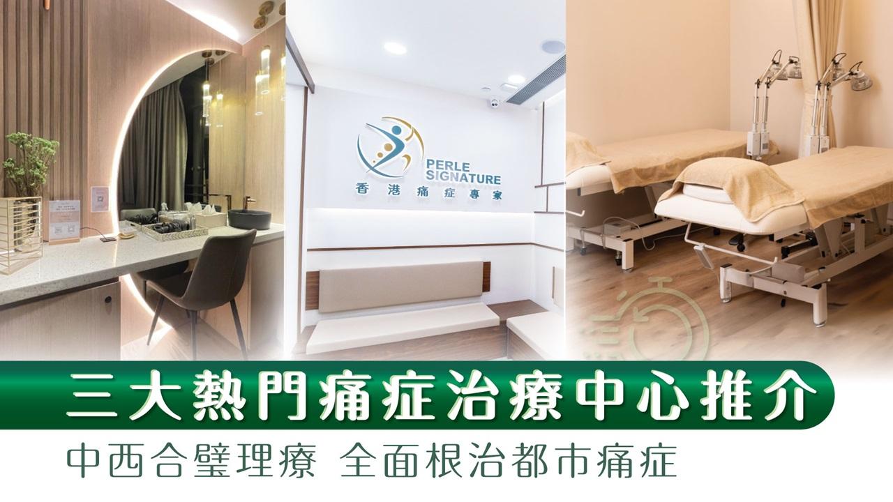 三大熱門痛症治療中心推介 中西合璧理療 全面根治都市痛症