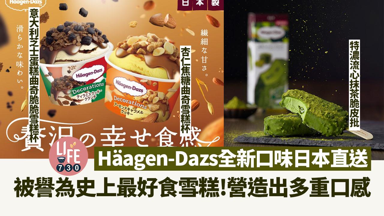 新品速遞｜Häagen-Dazs新推日本直送雪糕！意大利芝士蛋糕曲奇脆脆雪糕杯／杏仁焦糖曲奇雪糕杯／特濃流心抹茶脆皮批