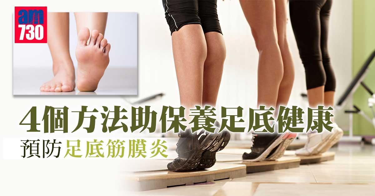足底筋膜炎預防方法 拉筋、增加腿部肌肉保養足底健康（am730製圖）