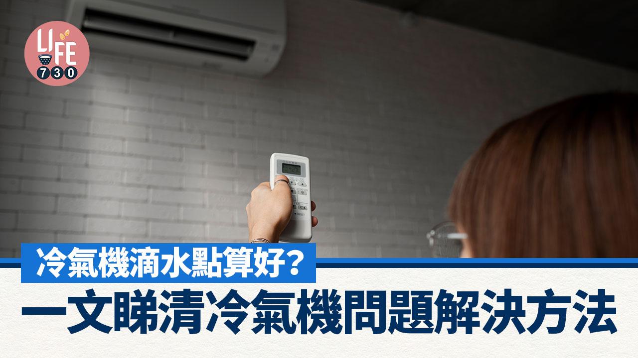 冷氣機機頂滴水、異味、隔塵網等解決方法 夏天必睇