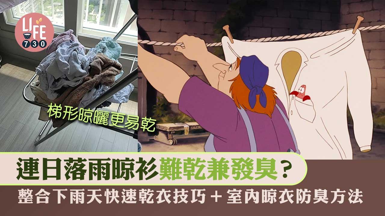 落雨晾衫難乾兼發臭？　教你快速乾衣技巧+室內晾衣防臭方法（am730製圖）
