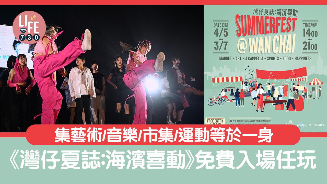 《灣仔夏誌：海濱喜動》集藝術/音樂/市集/運動等於一身 免費入場任玩