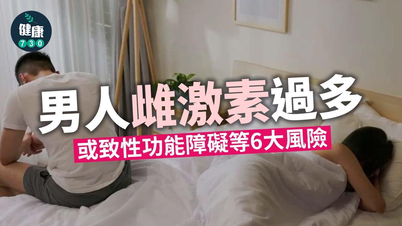 男性荷爾蒙失調原因｜雌激素過多 或致肥胖、脫髮、性功能障礙等風險（am730製圖）