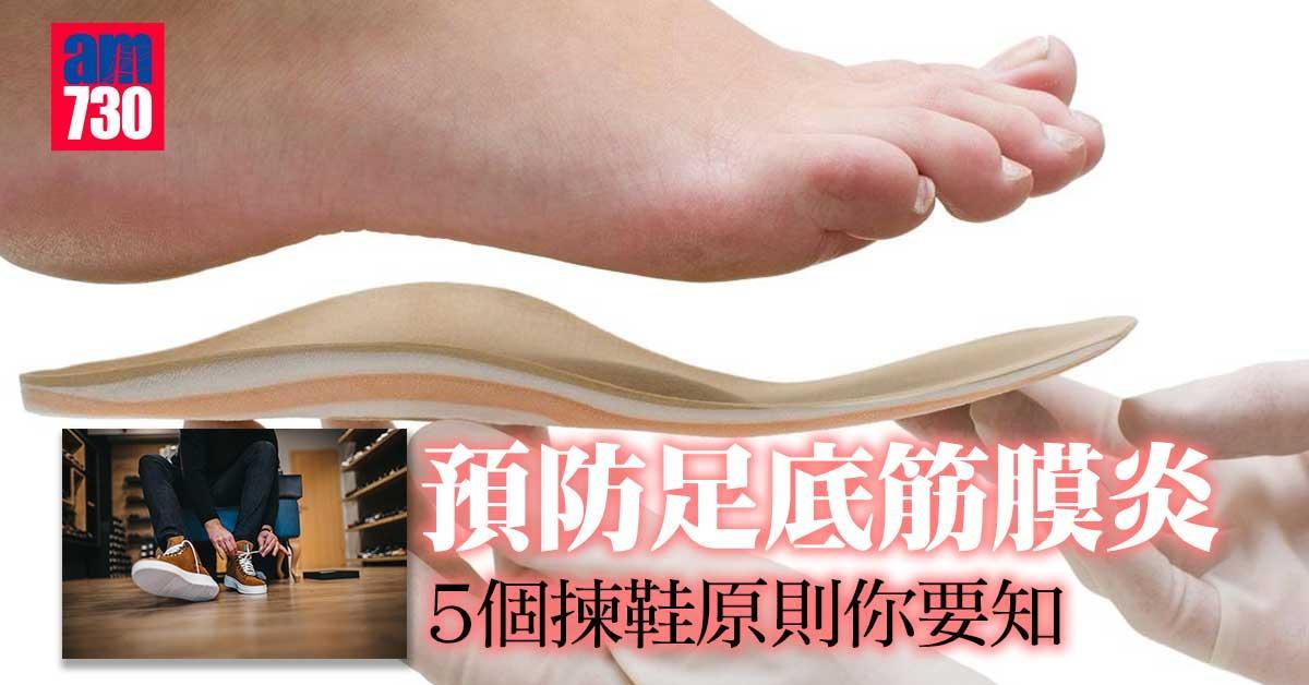 預防足底筋膜炎(上)——5個揀鞋原則你要知（am730製圖）