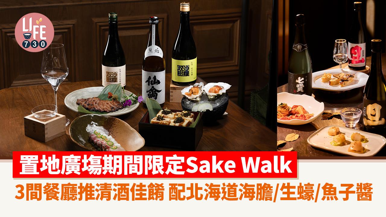 Sake Walk｜ 置地廣塲期間限定3間餐廳推清酒佳餚 配北海道海膽/生蠔/魚子醬