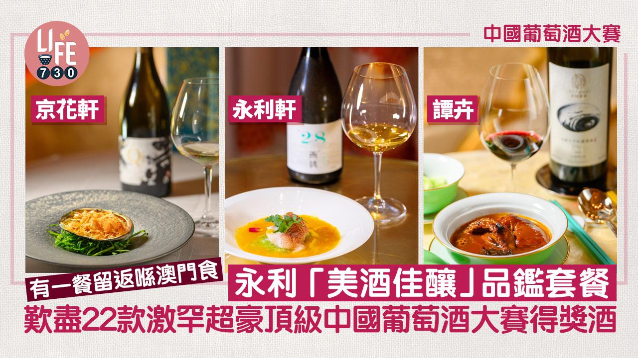 永利 「美酒佳釀」品鑑套餐 歎盡22款激罕超豪頂級中國葡萄酒大賽得獎酒