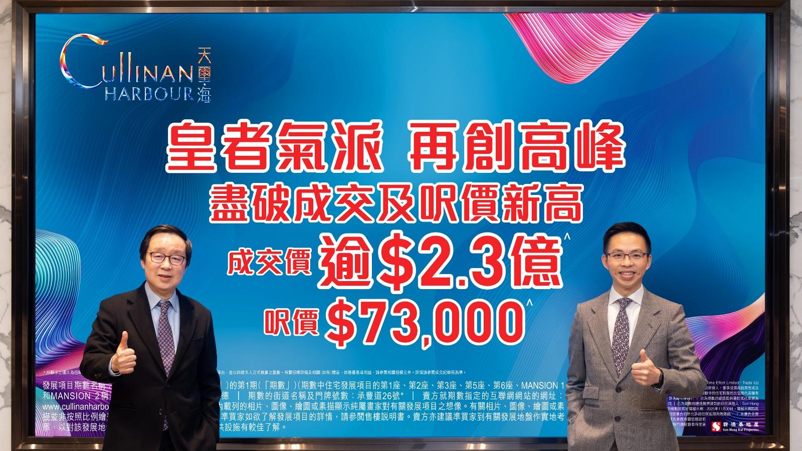 天璽．海頂層特色戶逾2.3億「雙破頂」沽 創啟德區新紀錄｜新盤成交