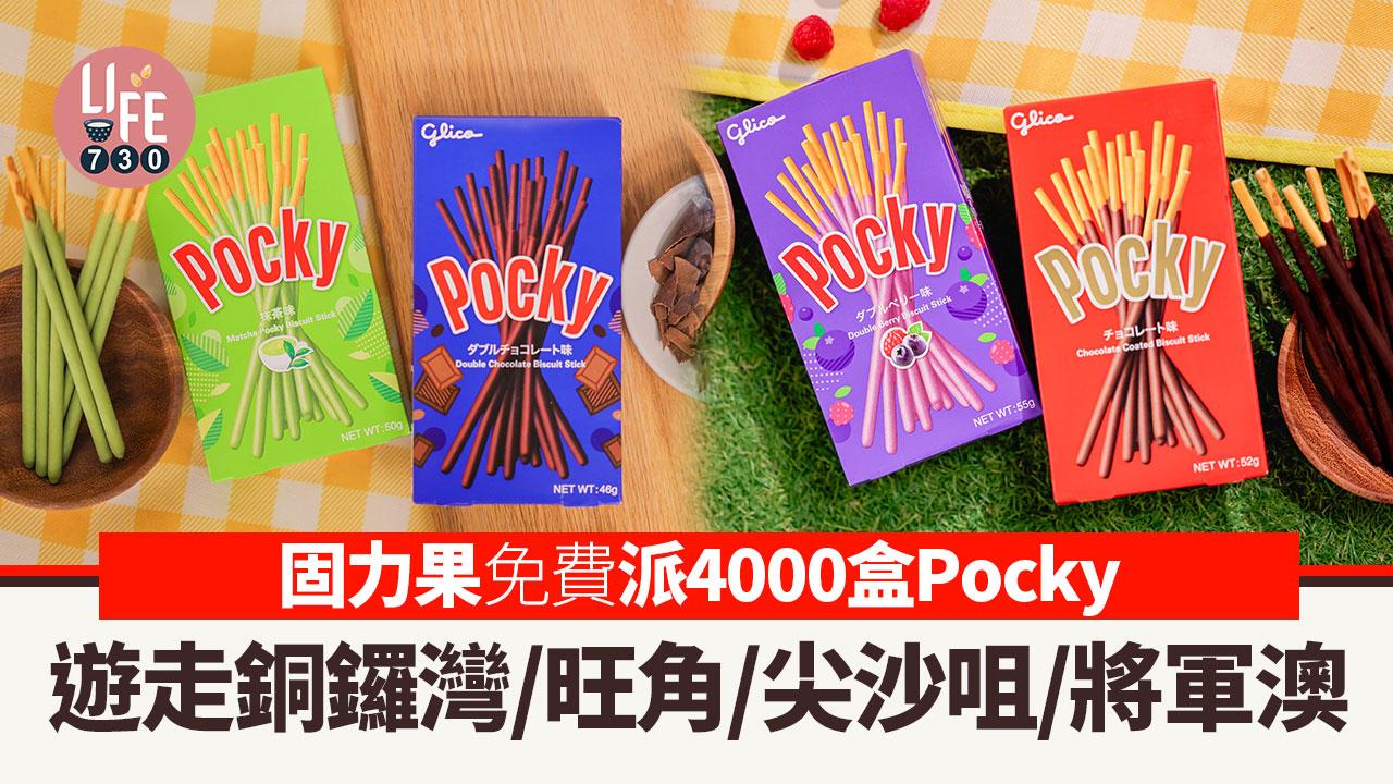 著數優惠｜固力果免費派4000盒Pocky！遊走銅鑼灣/旺角/尖沙咀/將軍澳