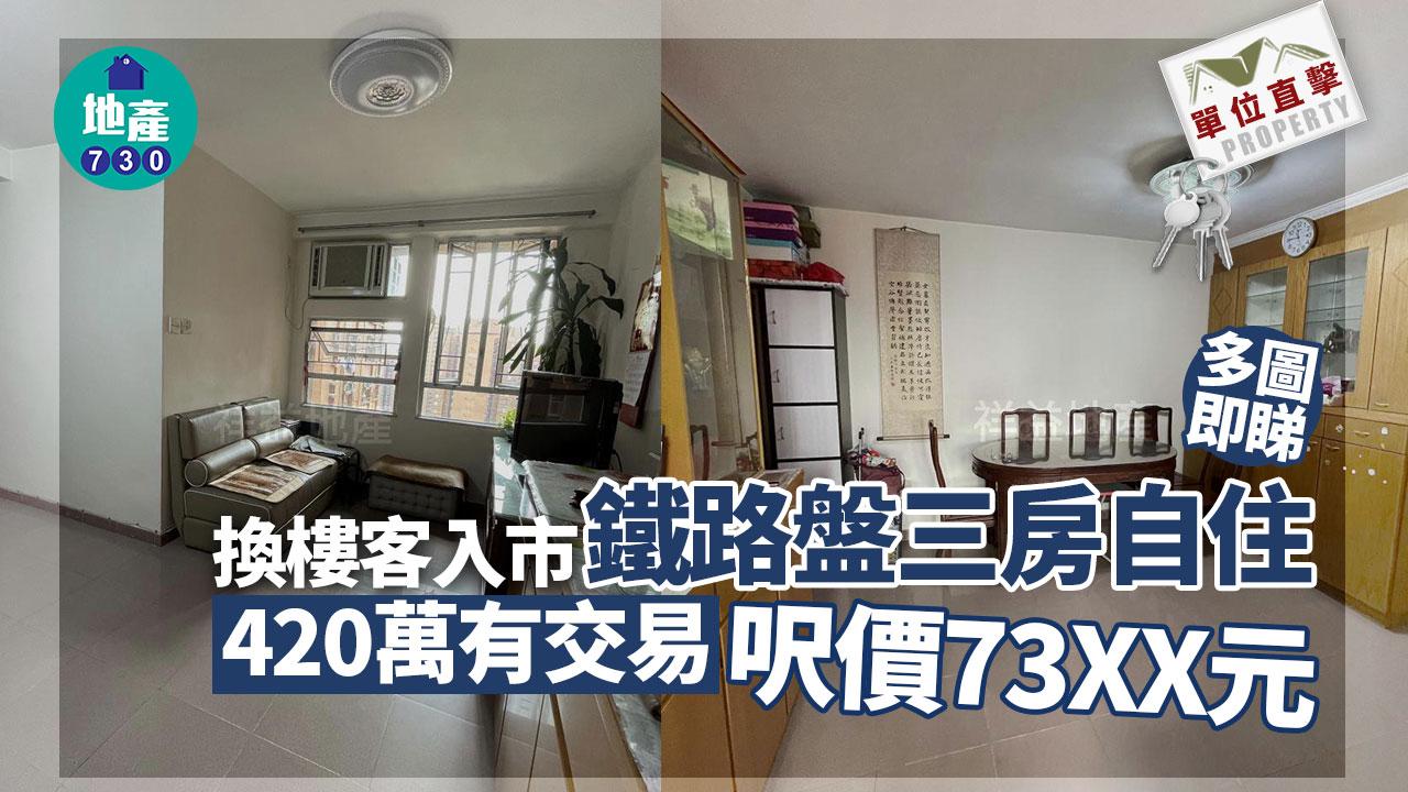換樓客入市鐵路盤三房自住 420萬有交易 呎價73XX元｜單位直擊