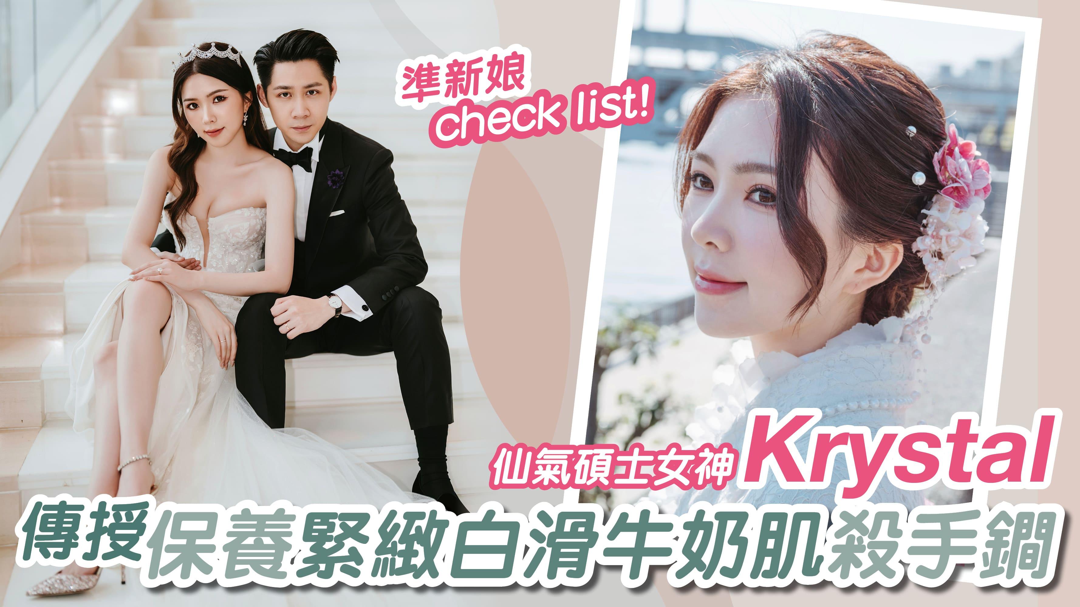 準新娘check list！ 仙氣碩士女神Krystal傳授 保養緊緻白滑牛奶肌殺手鐧