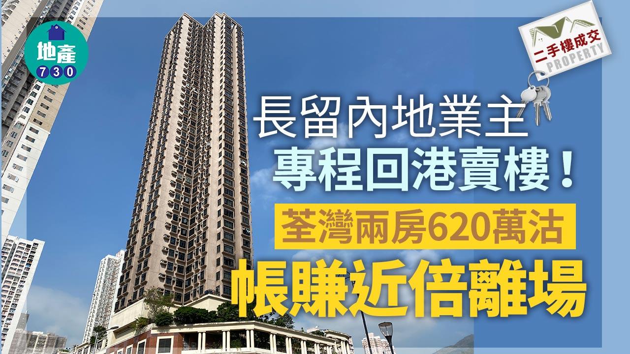 長留內地業主專程回港賣樓 荃灣兩房620萬沽 帳賺近倍離場｜二手樓成交