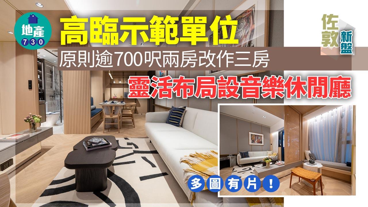 高臨示範單位｜原則逾700呎兩房改作三房 靈活布局設音樂休閒廳｜多圖有片