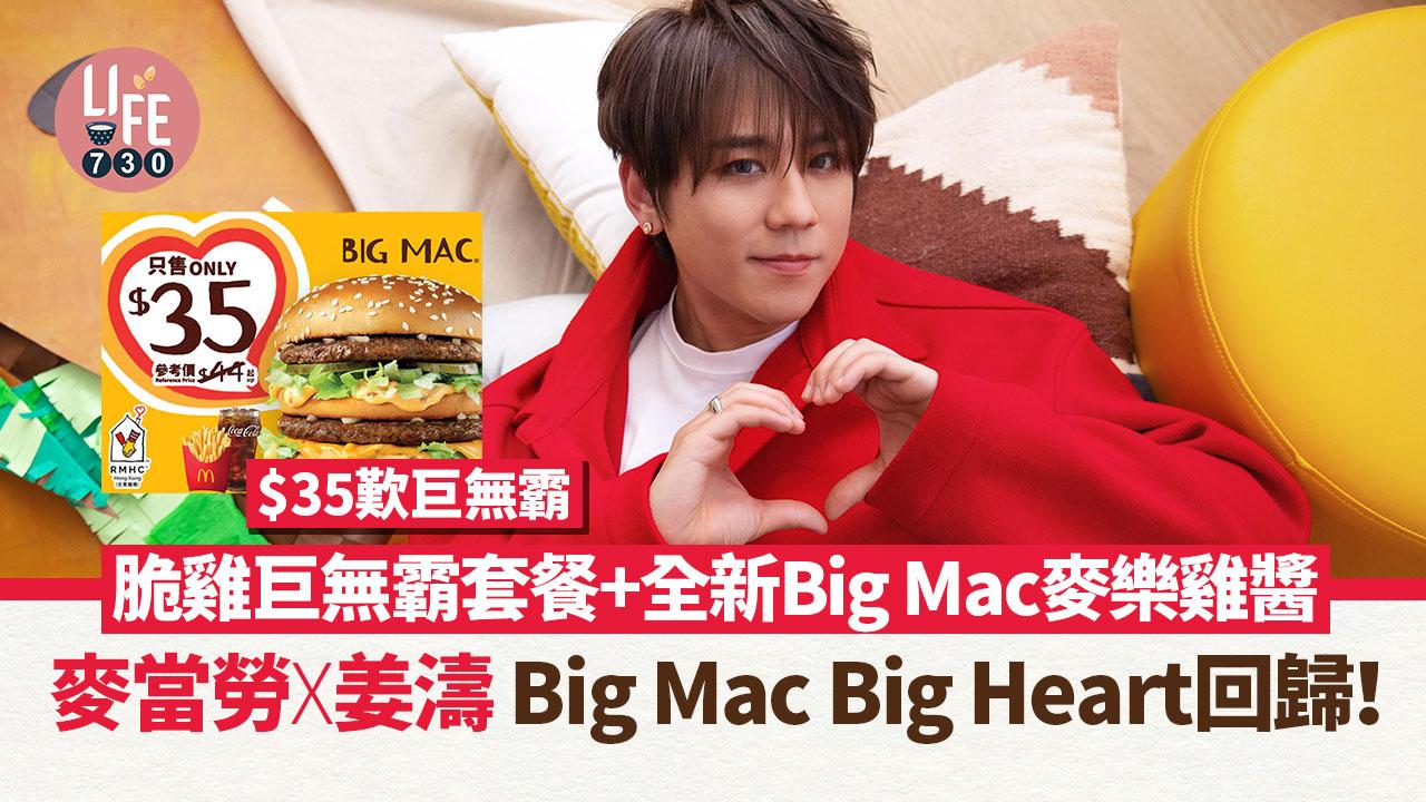 姜濤生日｜麥當勞X姜濤 Big Mac Big Heart回歸！ $35歎巨無霸/脆雞巨無霸套餐+全新Big Mac麥樂雞醬