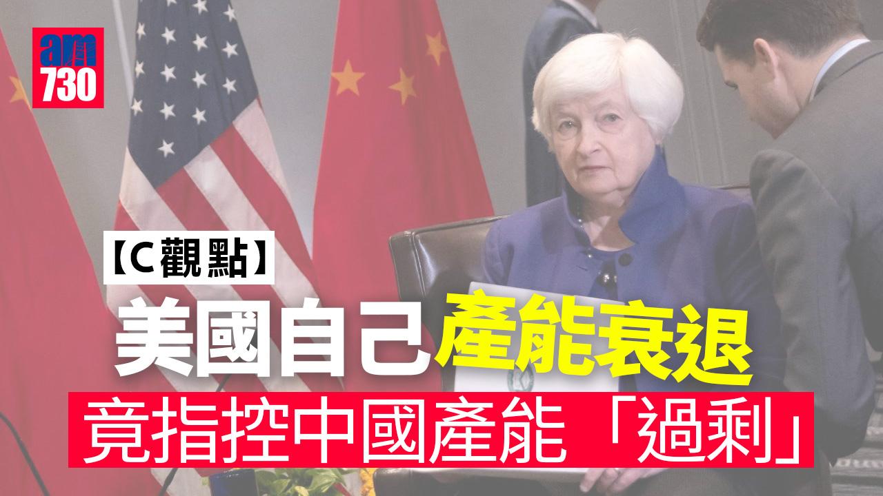 美國自己產能衰退 竟指控中國產能「過剩」