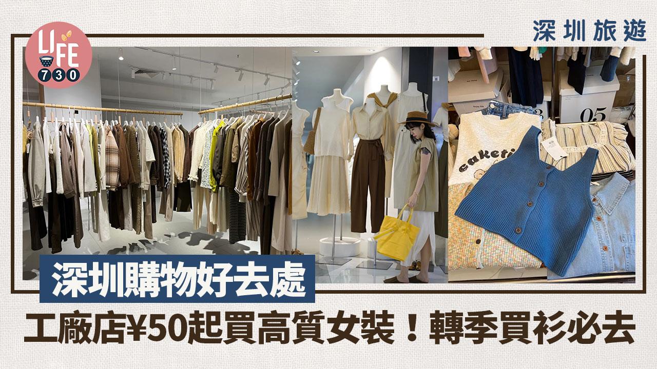 深圳旅遊｜深圳版東大門？北上購物好去處 工廠店¥50起買高質女裝！轉季買衫必去