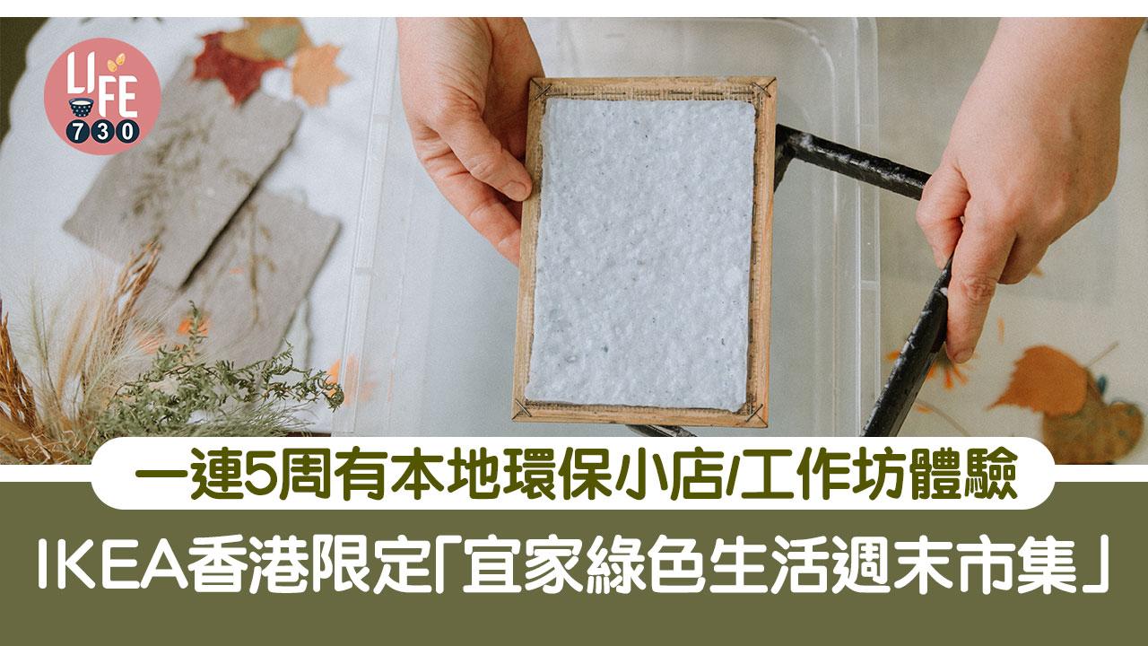 IKEA 香港限定「宜家綠色生活週末市集」一連5周本地環保小店進駐/工作坊體驗 