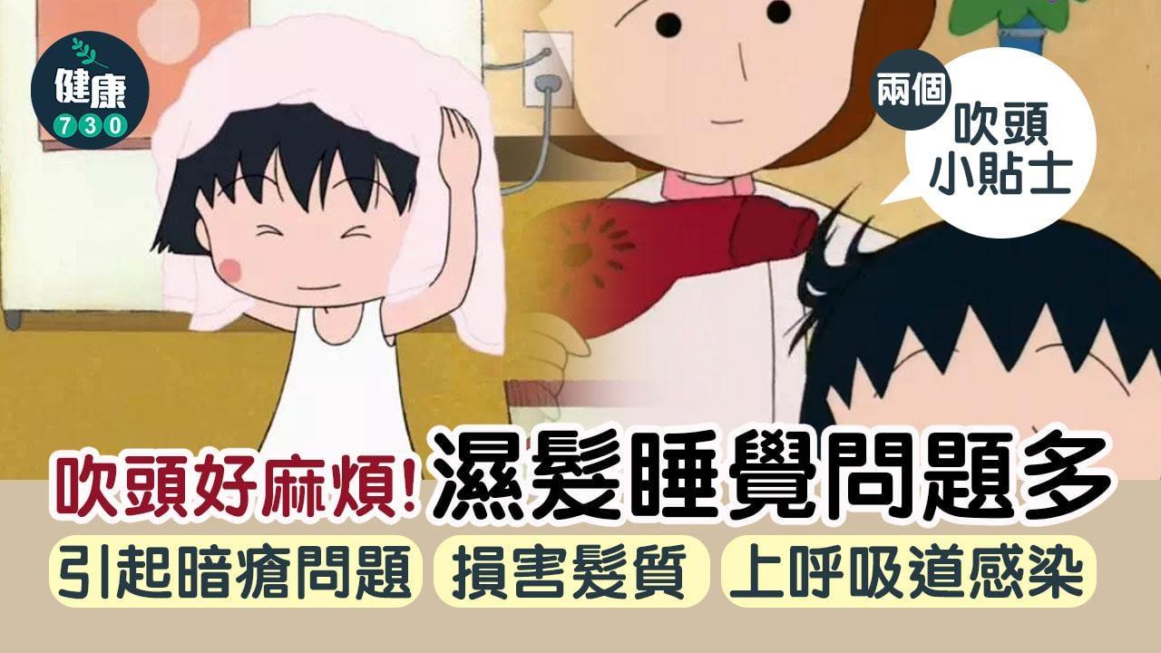 洗頭｜吹頭好麻煩 但濕髮睡覺會生暗瘡？（am730製圖）