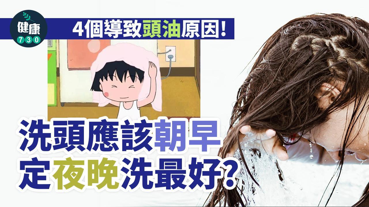 4個導致頭油原因｜洗頭應該朝早定夜晚洗最好？（am730製圖）