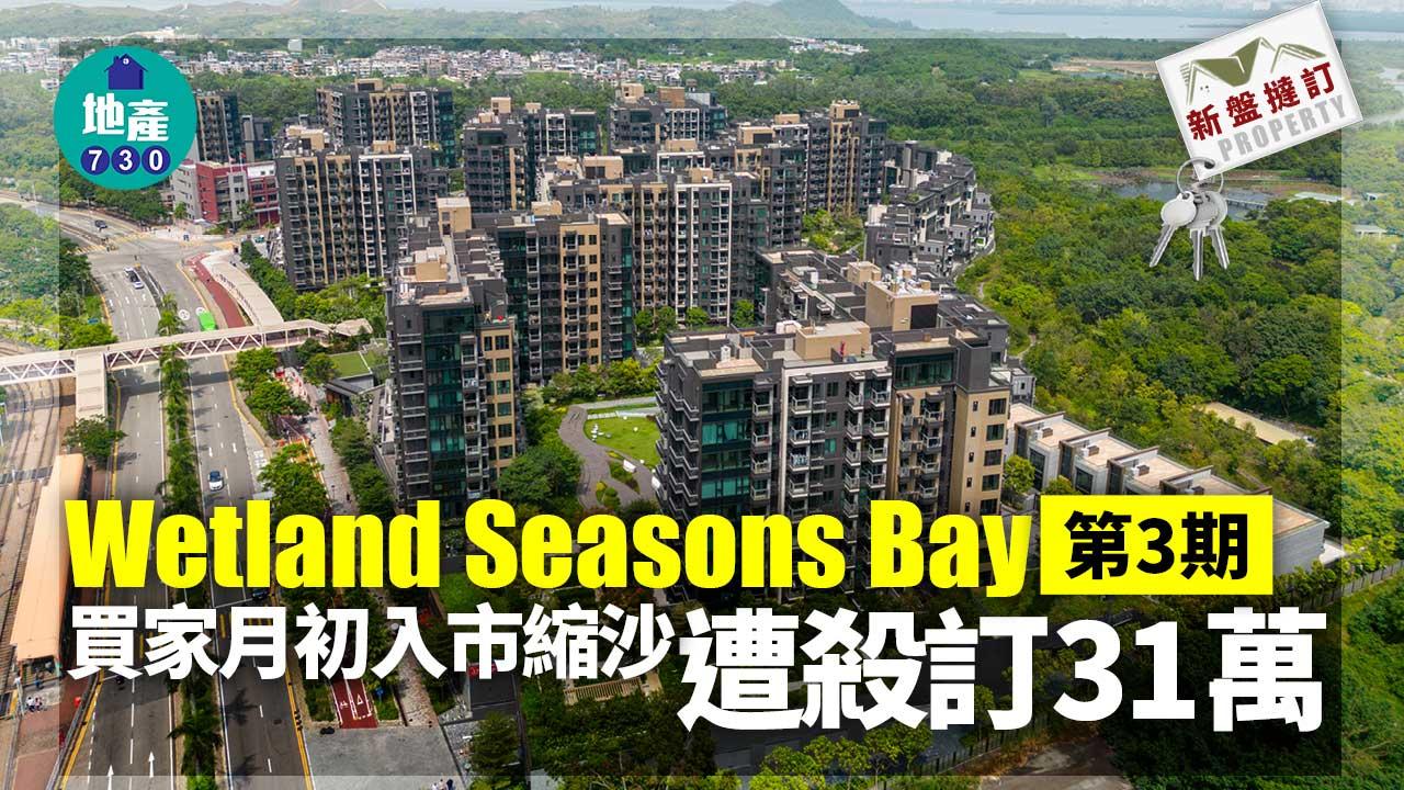 Wetland Seasons Bay第3期買家月初入市縮沙 遭殺訂31萬｜新盤撻訂
