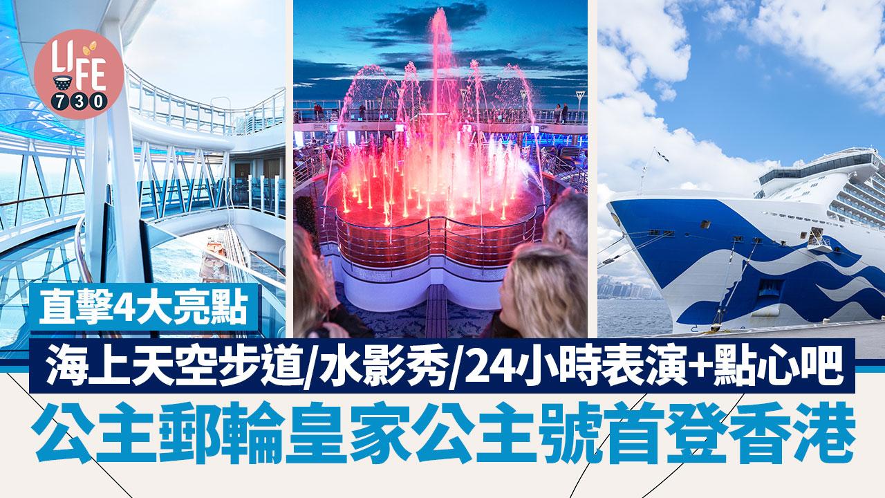 公主郵輪皇家公主號首登香港 直擊4大亮點 海上天空步道/水影秀/24小時表演+點心吧