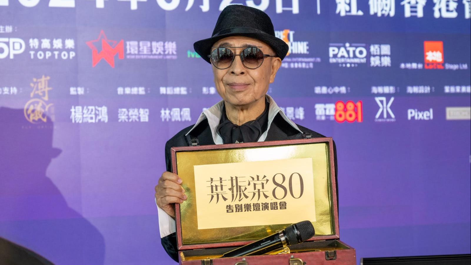 80歲葉振棠宣布告別樂壇 迎來首次紅館個唱亦是最後一次