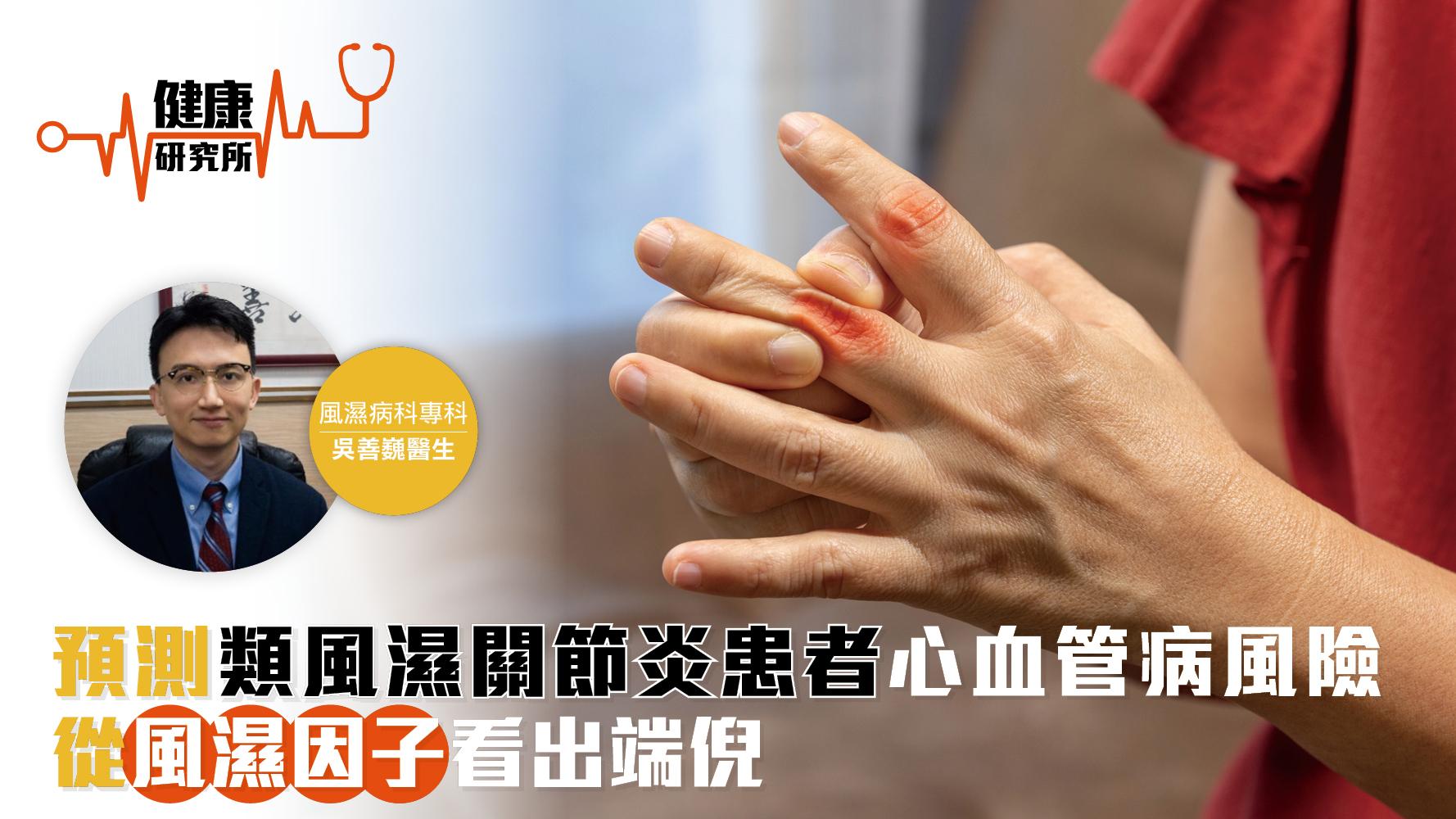 健康研究所｜預測類風濕關節炎患者心血管病風險 從風濕因子看出端倪