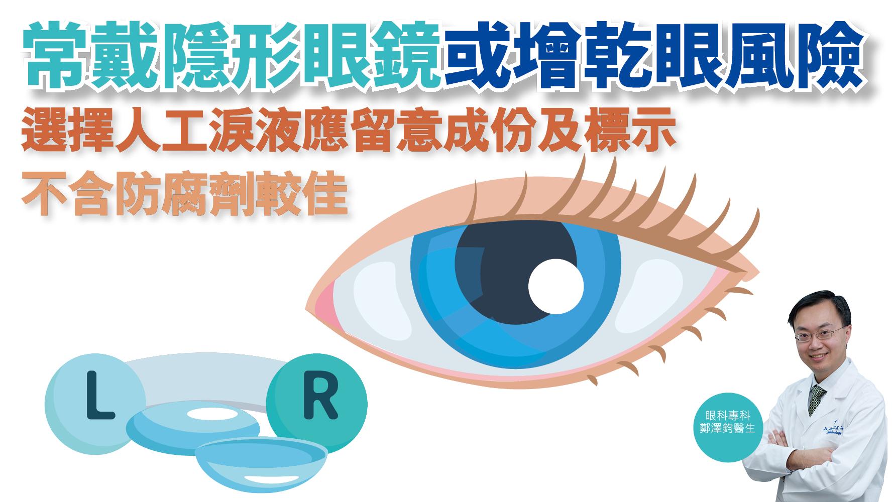 健康解碼｜常戴隱形眼鏡或增乾眼風險 選擇人工淚液應留意成份及標示 不含防腐劑較佳