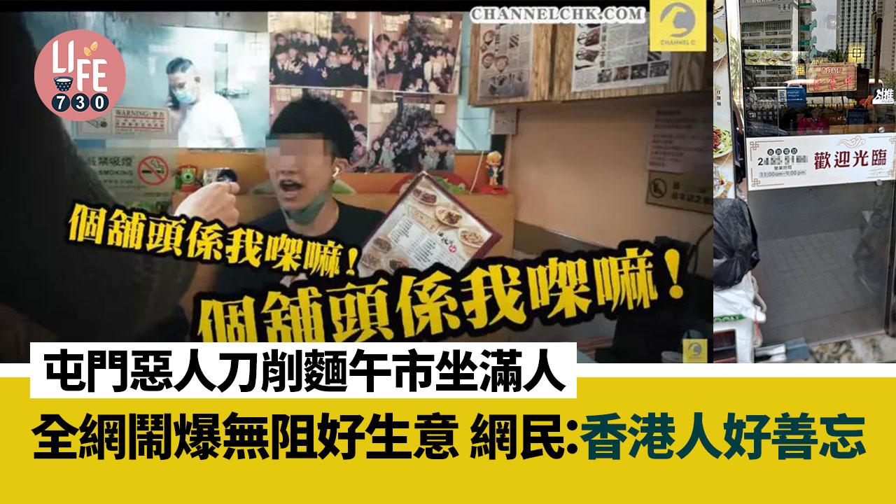 屯門惡人刀削麵午市坐滿人 態度極串仍有生意令人無奈：香港人真係善忘