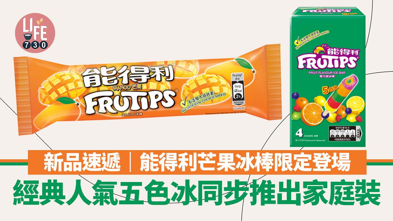 新品速遞｜能得利芒果冰棒限定登場 經典人氣五色冰同步推出家庭裝