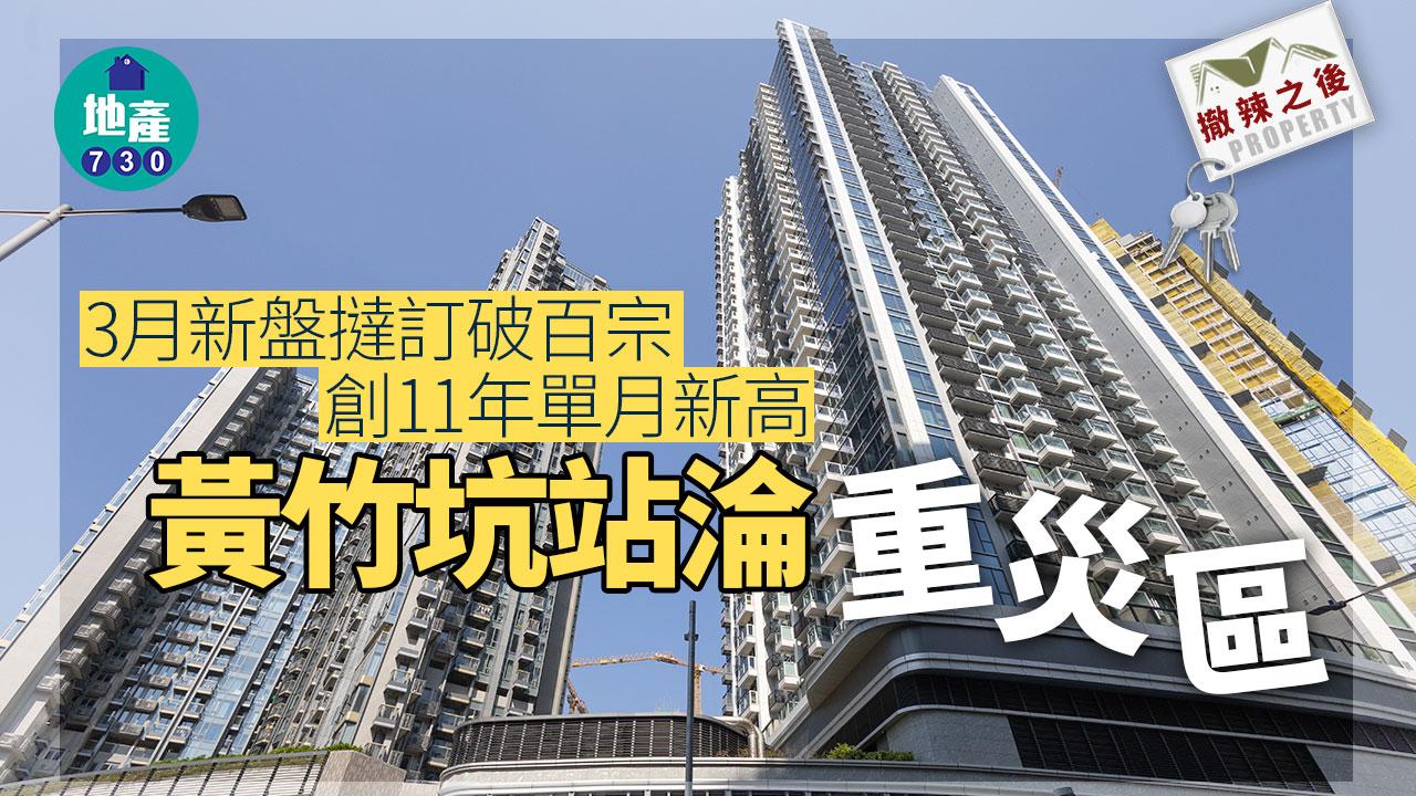 撤辣之後｜3月新盤撻訂破百宗創11年單月新高 黃竹坑站淪重災區