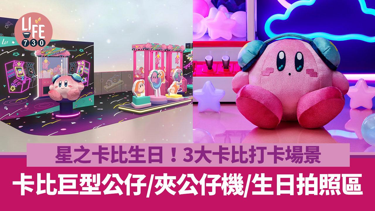 星之卡比生日！3大卡比打卡場景 卡比巨型公仔/夾公仔機/生日拍照區