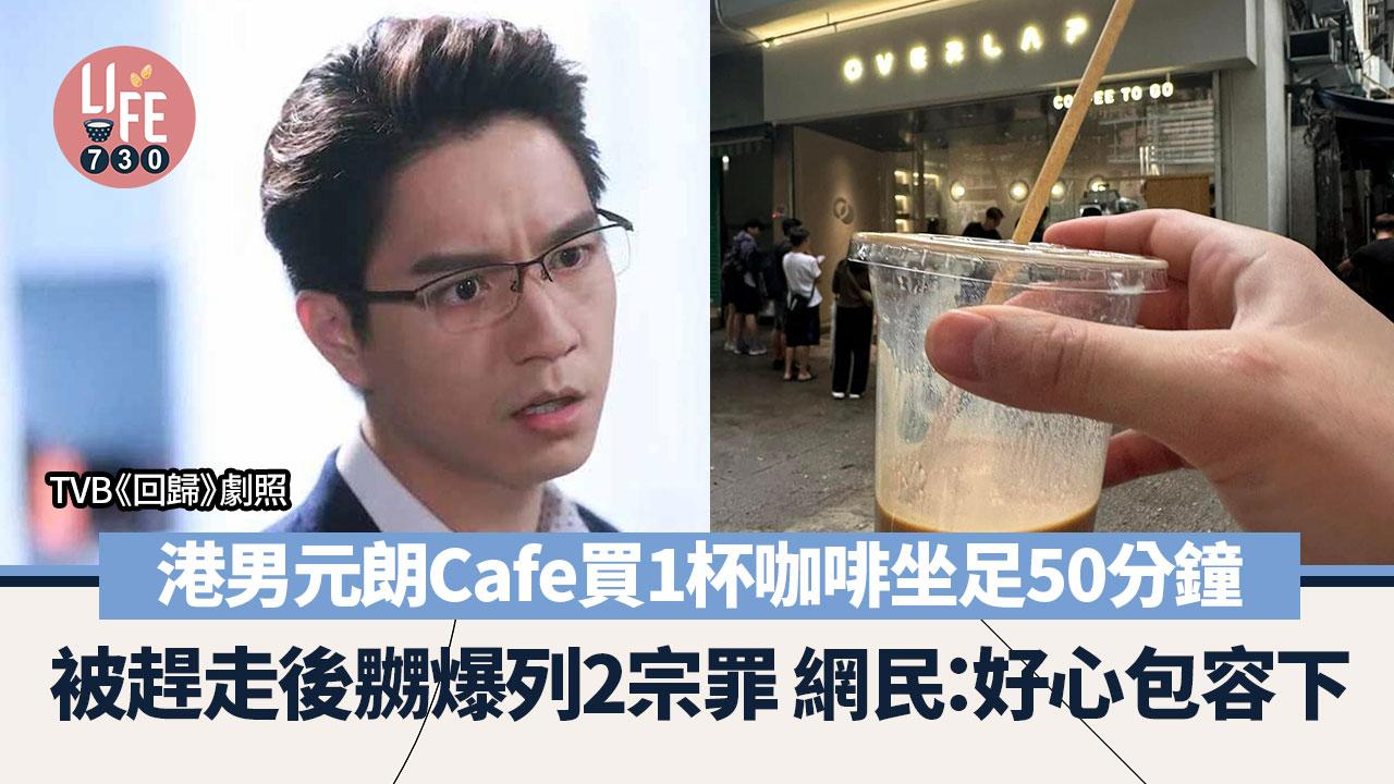 網上熱話｜港男元朗Cafe買1杯咖啡坐足50分鐘 被趕走後嬲爆列2宗罪 網民：好心包容下