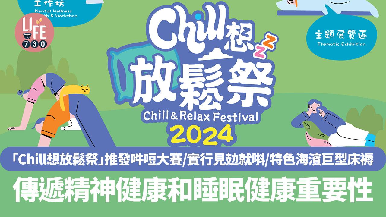「Chill想放鬆祭」推發吽哣大賽/實行見攰就唞/特色海濱巨型床褥 傳遞精神健康和睡眠健康重要性