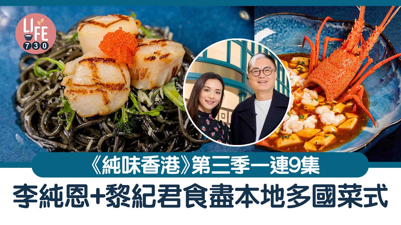 香港美食｜《純味香港》第三季上映！李純恩+黎紀君探索本地手藝及味道