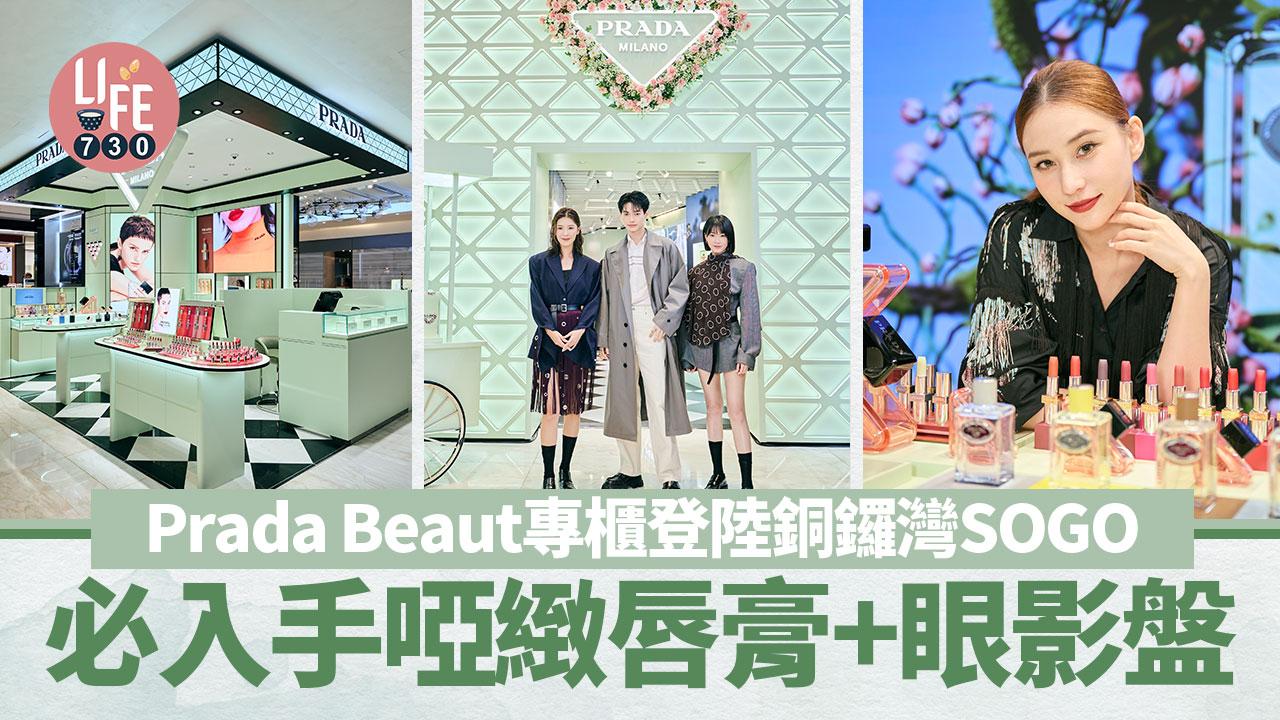 Prada Beauty專櫃登陸銅鑼灣SOGO 必入手啞緻唇膏+眼影盤