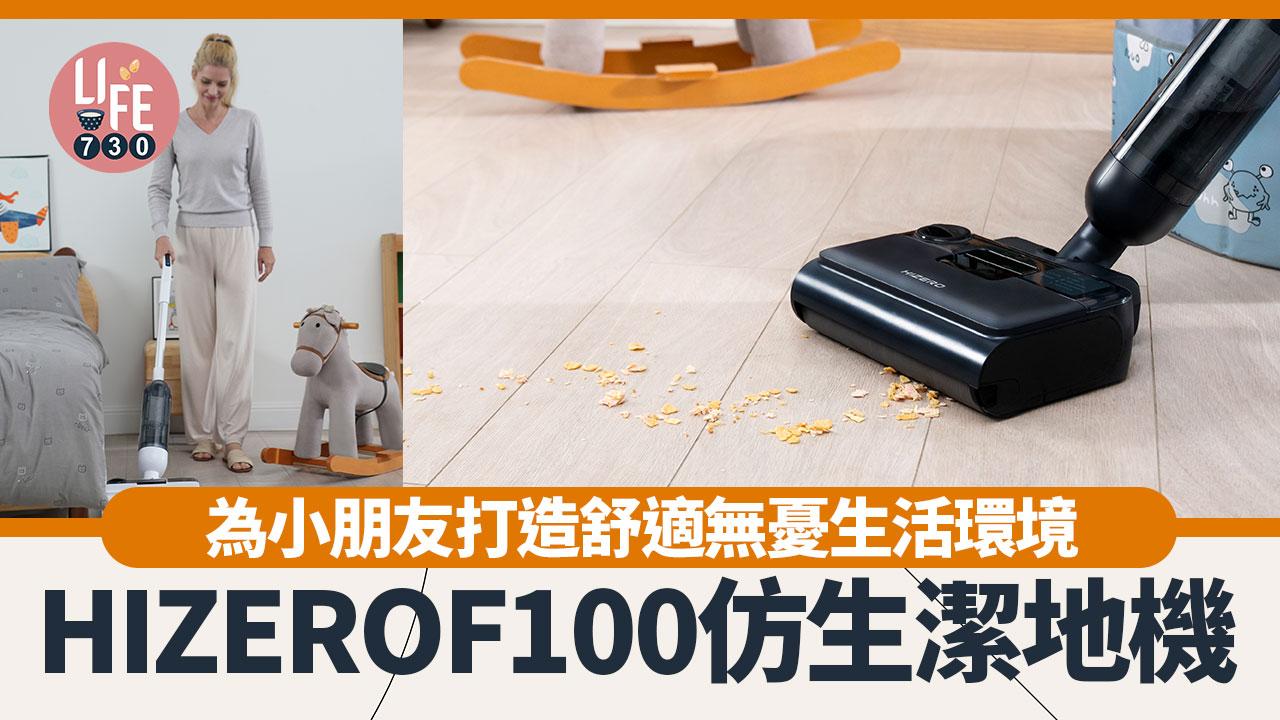 HIZEROF100仿生潔地機 為小朋友打造舒適無憂的生活環境