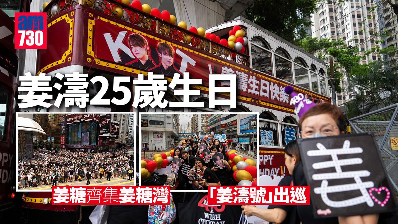 姜濤生日｜姜糖齊集銅鑼灣 「姜濤號」出巡供市民免費搭電車（am730製圖）