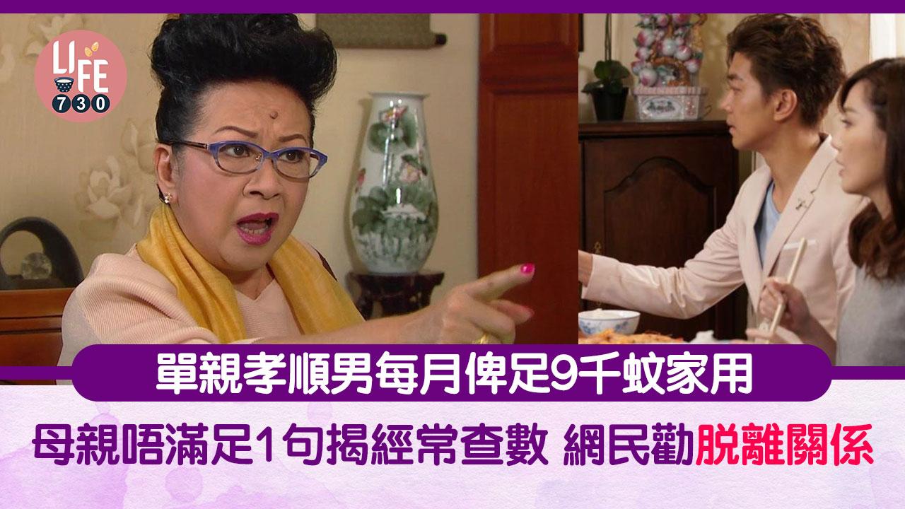 網上熱話｜單親男每月俾足9千家用 控制狂阿媽1句揭發經常查數 網民：登報脫離關係啦