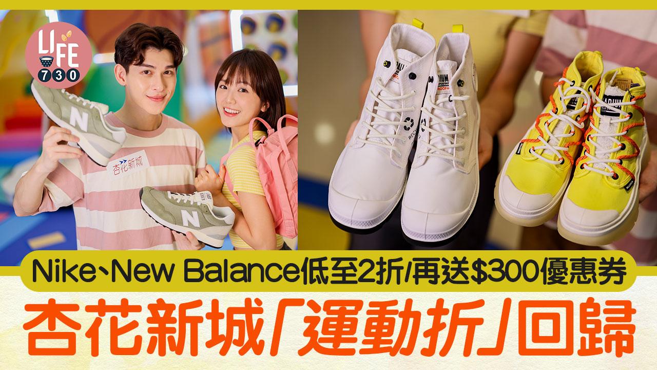杏花新城「運動折」回歸 Nike、New Balance低至2折/再送$300優惠券