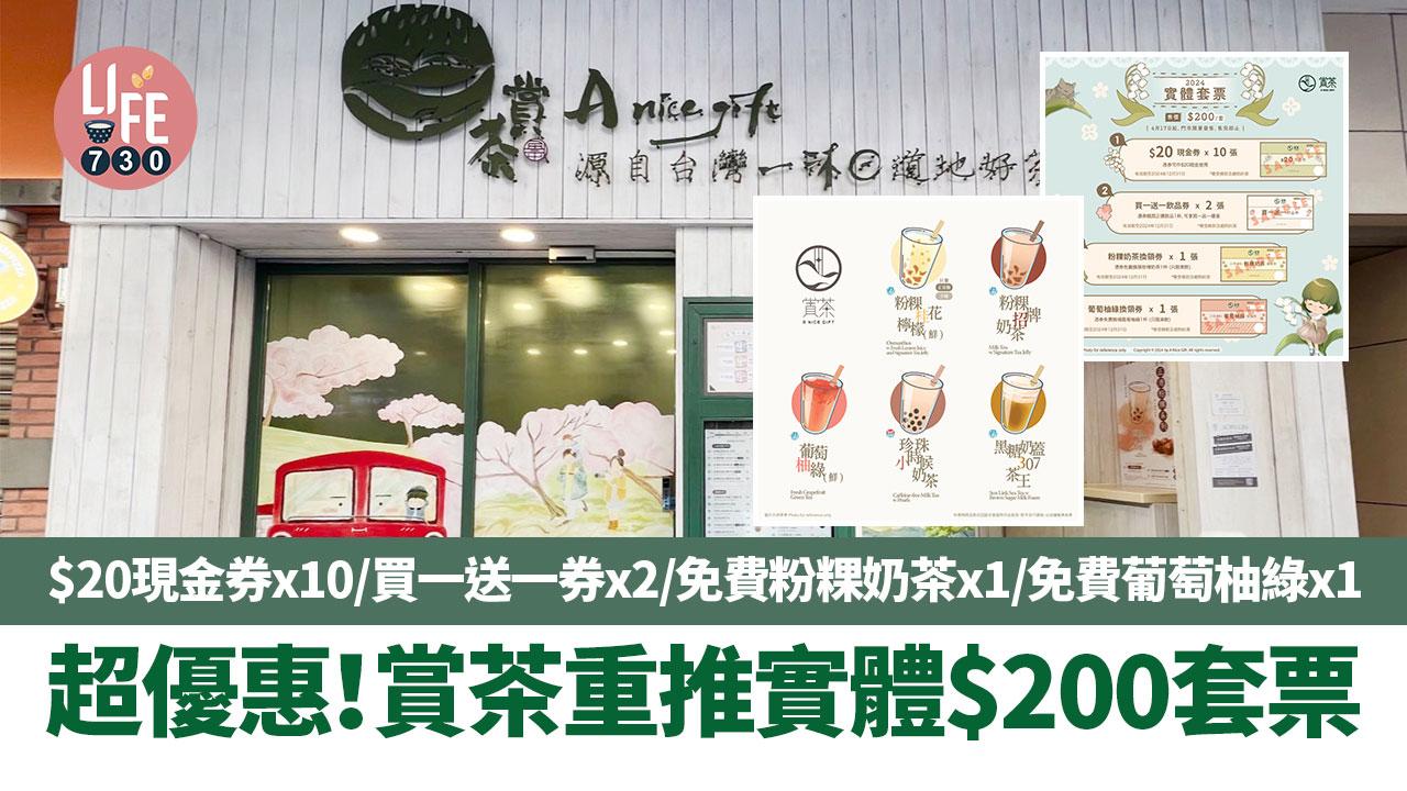 超優惠！賞茶重推實體$200套票 $20現金券x10/買一送一券x2/免費粉粿奶茶x1/免費葡萄柚綠x1