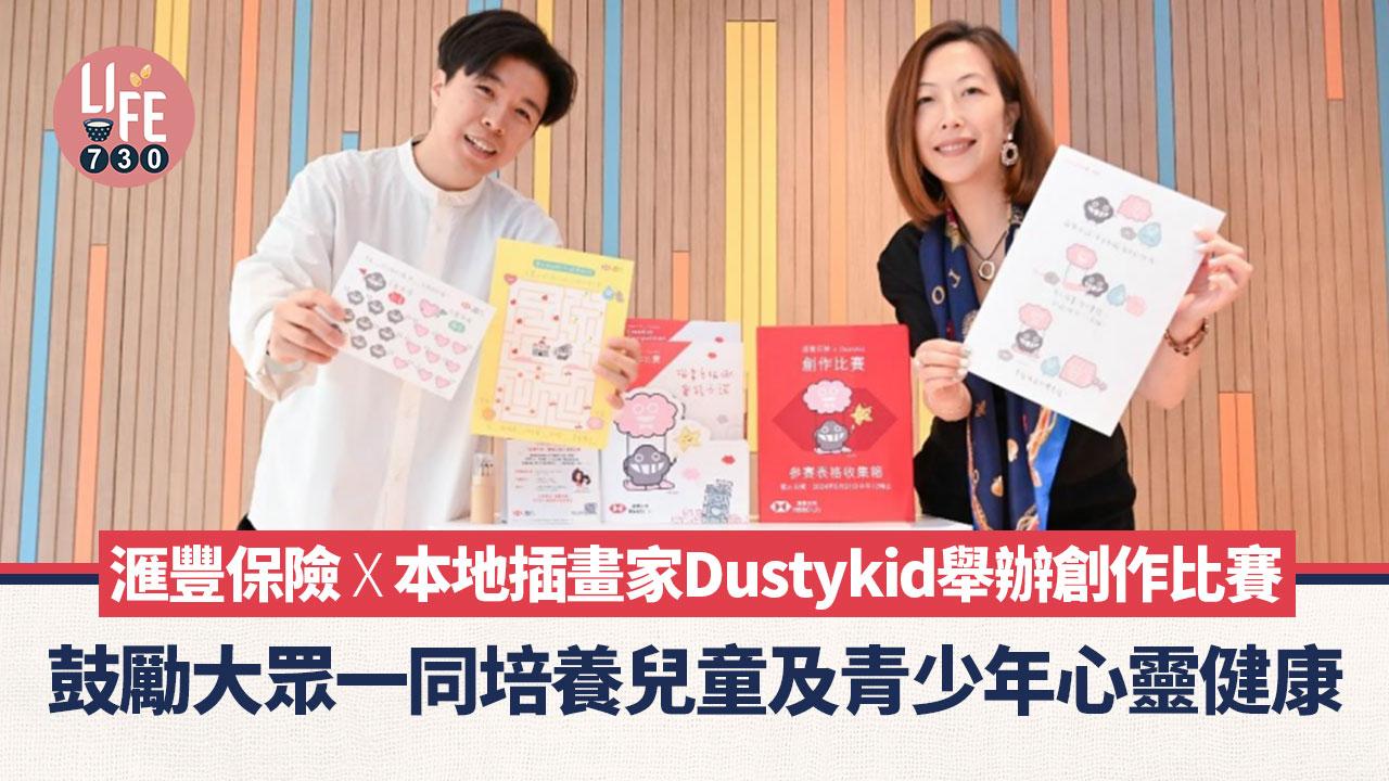滙豐保險x本地插畫家Dustykid舉辦創作比賽 鼓勵大眾一同培養兒童及青少年心靈健康