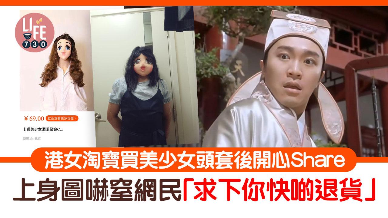 網上熱話｜港女淘寶買美少女頭套開心Share 上身圖嚇窒網民：求下你快啲退貨