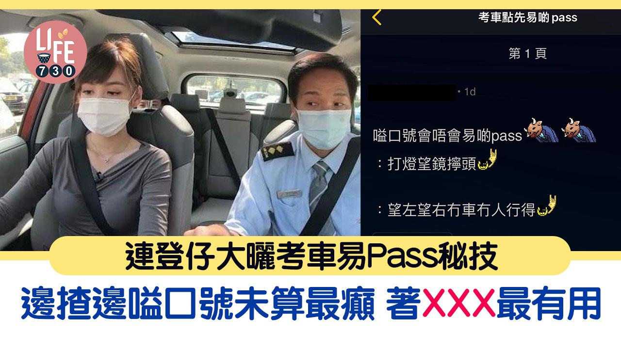 連登仔分享考車易Pass秘技 邊揸邊嗌口號未算最癲 著XXX最有用