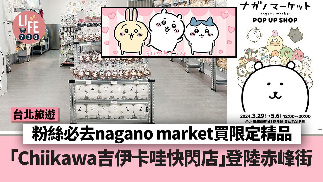 台北旅遊｜Chiikawa吉伊卡哇快閃店登陸赤峰街 粉絲必去nagano market買限定精品！