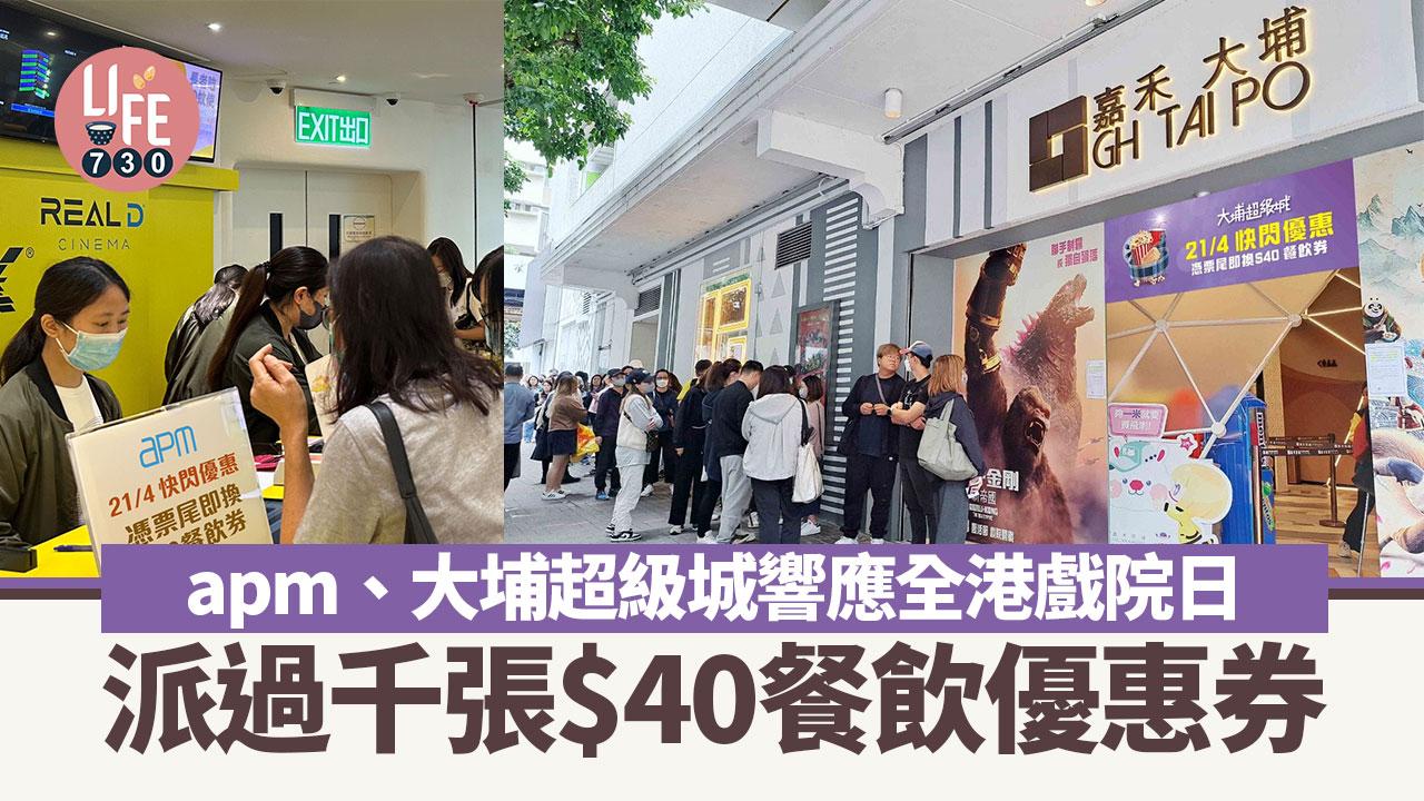 全港戲院日2024｜apm及大埔超級城 派過千張$40餐飲優惠券