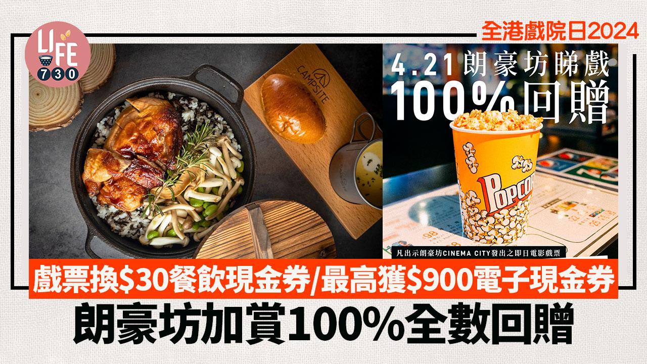 全港戲院日2024｜朗豪坊加賞100%全數回贈  即日戲票換$30餐飲現金券/最高獲$900電子現金券